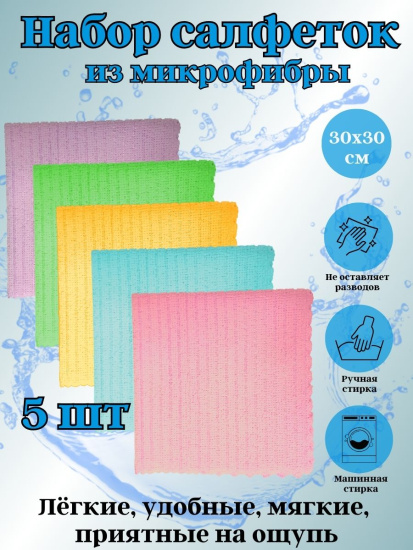 Набор салфеток из микрофибры 5шт 30*30см OLS-30/862-30