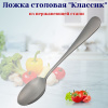 Ложка столовая Классик OLS-102-2/OLS-52-4/OLS-SZ-4