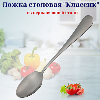 Ложка столовая Классик OLS-102-2/OLS-52-4/OLS-SZ-4