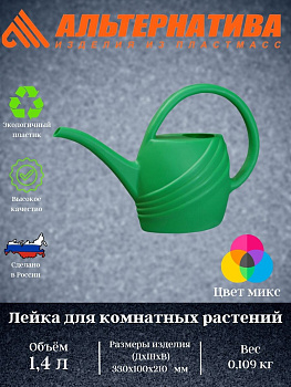Лейка 1,4л для комн. растений М140 Лейка 1,4л для комн. растений М140