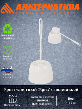 Ёршик туалетный "Бриз" с подставкой М873