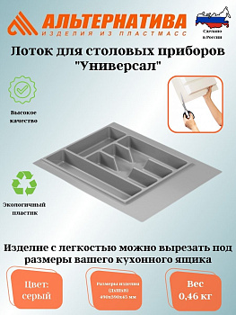Лоток для столовых приборов "Универсал" (серый) М8535