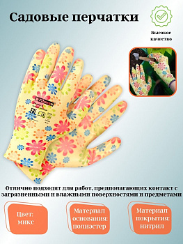 Перчатки "Для садовых работ" полиэстровые, нитриловое покрытие МИКС цветов  PSV053P