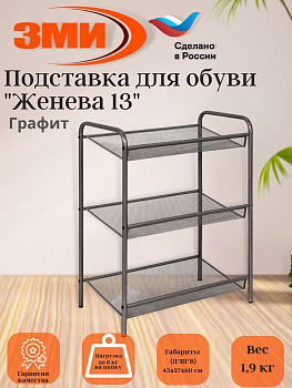 Подставка для обуви 3-х полочная "Женева 13"  (графит)