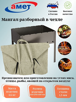 Мангал в чехле (1,5мм) 1с726 Мангал в чехле (1,5мм) 1с726