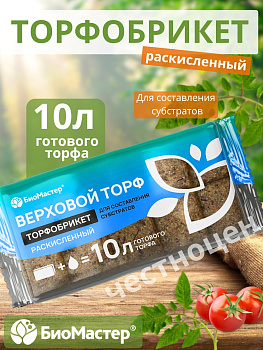 Торфобрикет 10л Верховой торф раскисленный БИОМАСТЕР Торфобрикет 10л Верховой торф раскисленный БИОМАСТЕР