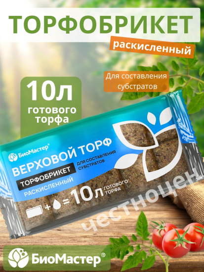 Торфобрикет 10л Верховой торф раскисленный БИОМАСТЕР