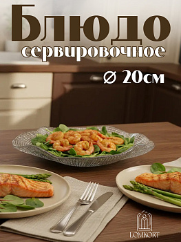 Блюдо 20 см прозрачное IVV (реплика) OLS-8297.1