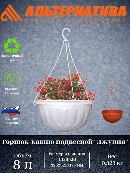 Горшок-Кашпо "Джулия" 8л.подвесное М1458 