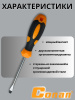 Отвертка плоская Conan SL5*75мм COS385075 OLS-778-25