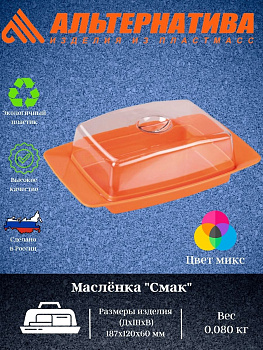 Масленка "Смак" М384