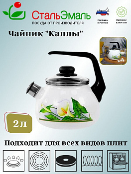 Чайник для плиты 2,0л 4с210я "КАЛЛЫ"белосн. со св. сферич. Чайник для плиты 2,0л 4с210я "КАЛЛЫ"белосн. со св. сферич.