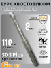 Бур с хвостовиком Conan SDS-PLUS, 8*110мм COTD20811 OLS-778-100