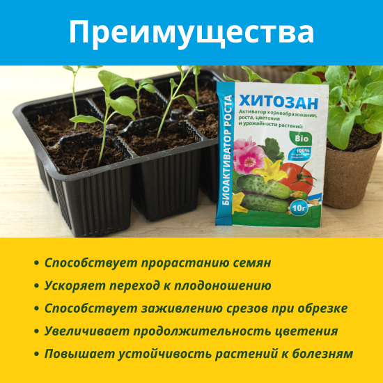 Средство для растений Стимулятор роста 10гр Хитозан