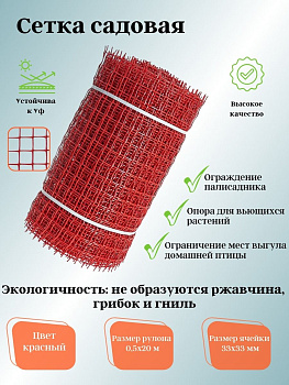 Садовая сетка квадратная 33х33 (0,5х20) ПРОФИ красный
