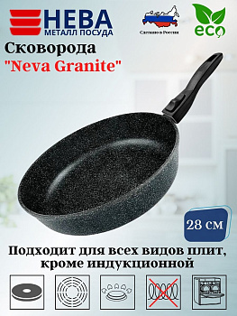 Сковорода 28 см литая «Neva Granite» с/р NG028 Сковорода 28 см литая «Neva Granite» с/р NG028