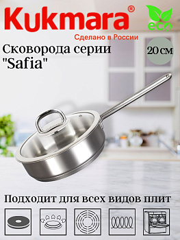 Сковорода линии "SAFIA" 1,2л, д,20см, со стеклянной крышкой SF-FP1220G Сковорода линии "SAFIA" 1,2л, д,20см, со стеклянной крышкой SF-FP1220G