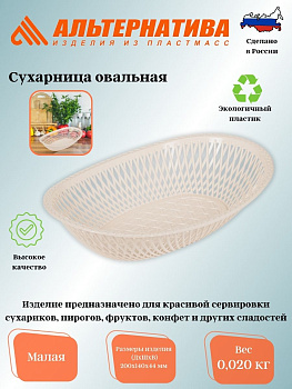 Сухарница овальная малая (уп.50) М274