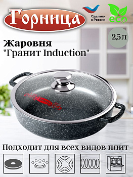 Жаровня 240/70 2,5л. Гранит Induction лит/руч. с кр. (п/у), Иж2411аг Жаровня 240/70 2,5л. Гранит Induction лит/руч. с кр. (п/у), Иж2411аг