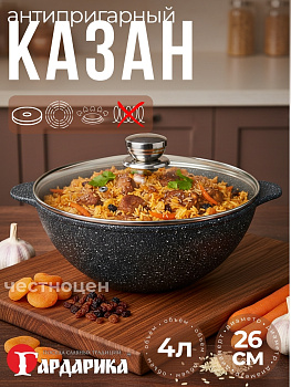 Казан для плова с а/п с стеклянной крышкой, 4 л Серия "Мегалит 14" ТМ "ГАРДАРИКА"2004-14-10   