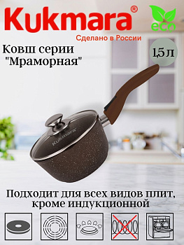Ковш 1,5л с носиком со съемной ручкой, со стекл. крышкой, АП (кофейный мрамор) кмк0156а