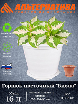 Горшок цв."Виола" 16л. с под.(10) М1348 М1538