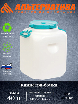 Канистра-Бочка 40л. прям. (горл. 215мм) с навесными ручками М680 Канистра-Бочка 40л. прям. (горл. 215мм) с навесными ручками М680