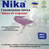 Доска гладильная "НИКА 10+  НТ10+тефлон