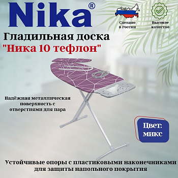 Доска гладильная "НИКА 10+  НТ10+тефлон