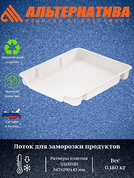 Лоток для заморозки продуктов М6182