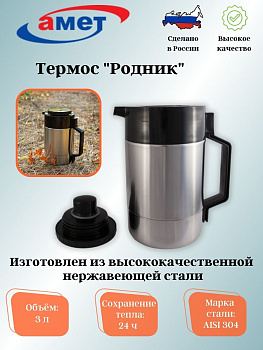 Термос В-3,0 л "Родник" 1с60 Термос В-3,0 л "Родник" 1с60