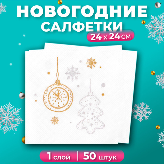 Салфетки Лилия 24*24 с рисунком "Пять минут" 1сл 50л (3231)