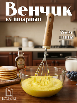 Венчик с деревянной ручкой Kitchenware OLS-414-2