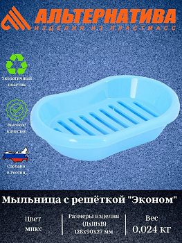 Мыльница "Эконом" с решеткой М6655