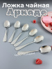 Ложка чайная Аркада  OLS-710-29