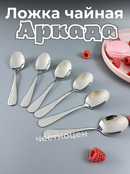 Ложка чайная Аркада  OLS-710-29