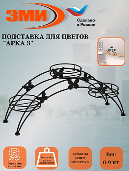 Подставка для цветов напольная "Арка 3" Черный