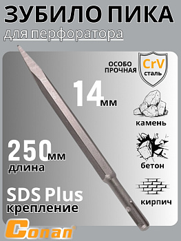 Пика Conan SDS 14*250мм COCH814251 OLS-778-95