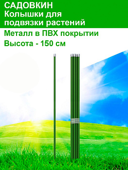 Колышки 1,5 м 10 мм