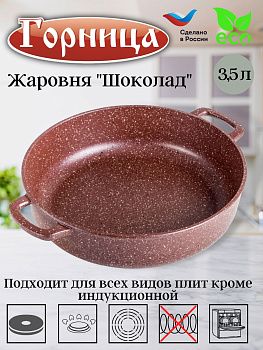 Жаровня 280/70 без крышки Шоколад  ж2831аш