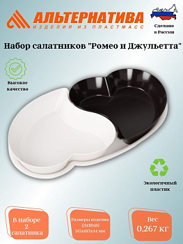 Набор салатников"Ромео и Джульетта" 2 шт. М8174 М1202