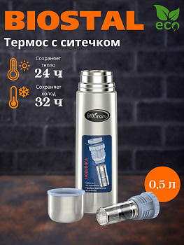 Термос NB - 500Z у/г пробка с ситечком (BIOSTAL)