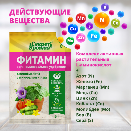 Средство для растений Фитамин 5гр Секрет урожая