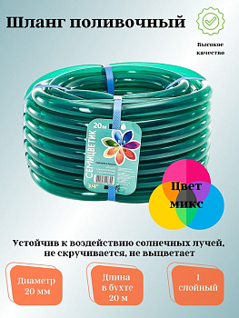 Шланг поливочный Д=3/4 (20м) однослойный "СЕМИЦВЕТИК" цвет в ас-те