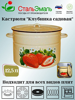 Кастрюля 12,5л цил. 1с300с крем Клубника садовая