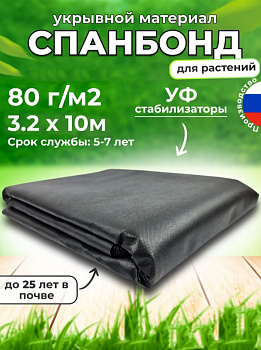 Укрывной материал 80мкм 3,2*10м черный Укрывной материал 80мкм 3,2*10м черный