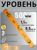 Уровень строительный Conan 50см, магнитный COL09050 OLS-778-41