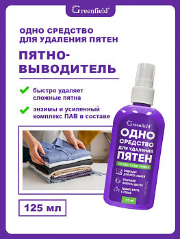 Средство для удаления пятен 125мл Griinfield Пятноль СТ-103