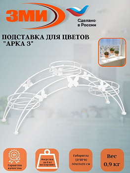 Подставка для цветов напольная "Арка 3" Белый