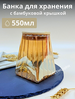Банка для хранения с бамбуковой крышкой 550мл OLS-339-33